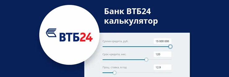 Калькулятор кредита втб 2024 год