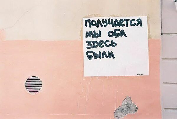 Здесь были как играть. Надписи на стенах. стена с надписями здесь был. надписи на стенах я здесь был. вдохновляющая надпись на стену.