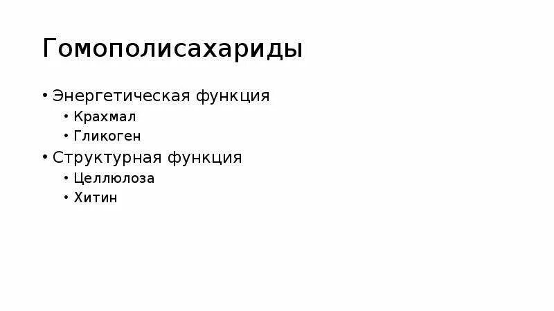 Крахмал функции. Функции гомополисахаридов. роль крахмала. функции крахмала. функция крахмала в растительной клетке.