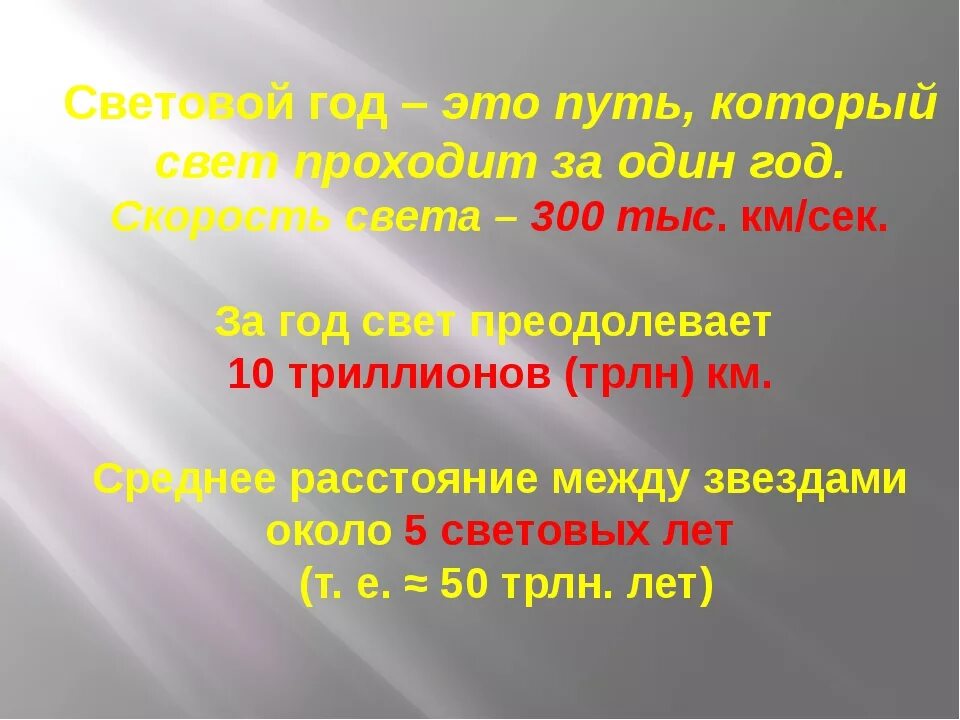 Сколько лет в световом году. Световой год. Один световой год. 1 Световой год равен. 1 Световой год это сколько километров.