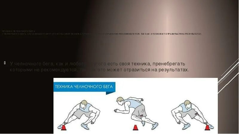 Разворот при челночном беге