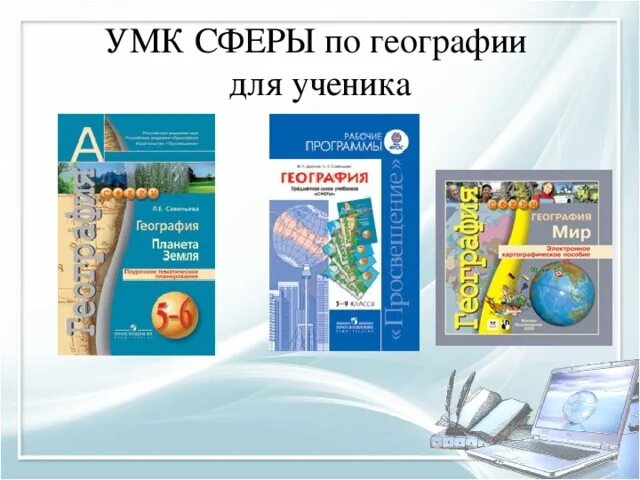 Учебники сферы география. УМК география 5-9 классы. УМК по географии. УМК: по географии "сферы". УМК сферы география.