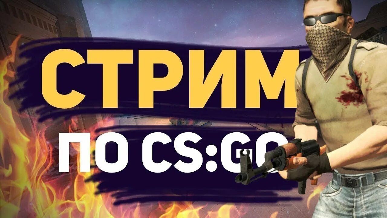 Эфир кс го. Стрим КС го. Counter-Strike: Global Offensive стрим. Обложка для стрима КС го. Стрим по CS go.