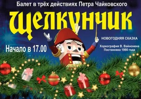 Нарисовать афишу к щелкунчику 5 класс