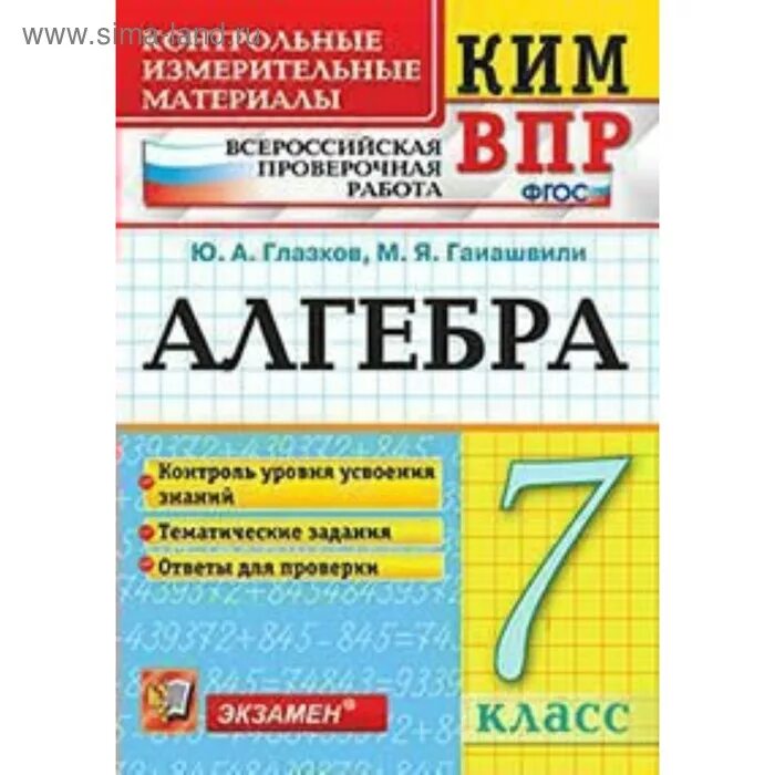 Впр по алгебре 7 класс 11 вариант. Впр алгебра. контрольные измерительные материалы по алгебре 7 класс а ю а глазков.