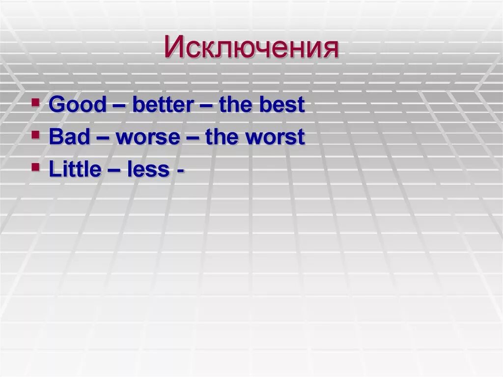 Степени bad в английском. Исключения good better the best. Good исключение. Исключения best worse. Степени-исключения good-better-the best; Bad-worse-the worst.