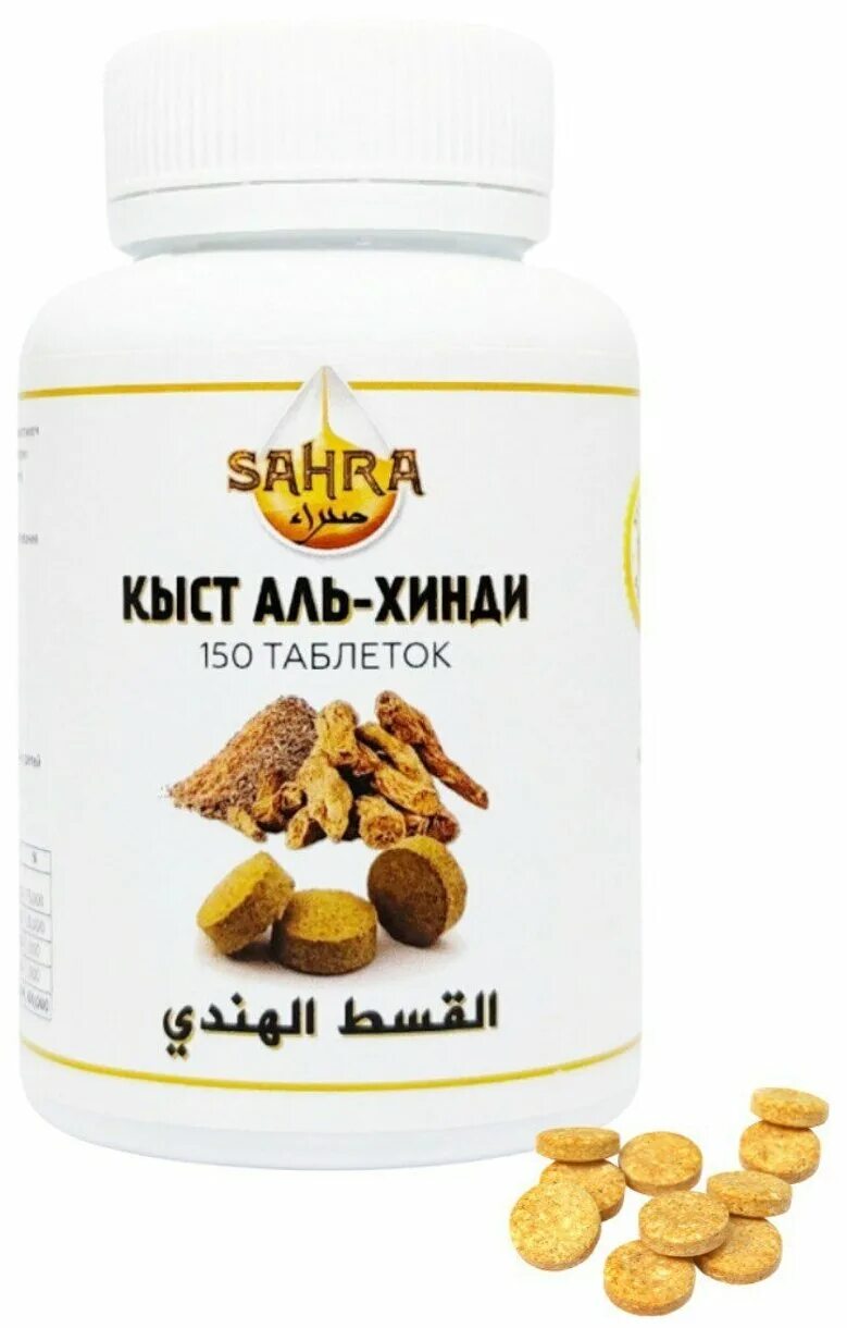 Qust al hindi. таблетки кыст хинди. кыст аль хинди порошок. кыст хинди, 250 таб. кыст в капсулах.