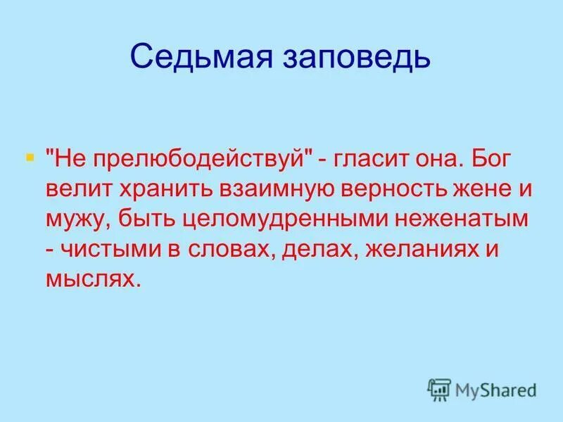 Прелюбодействуй. Прелюбодействуй