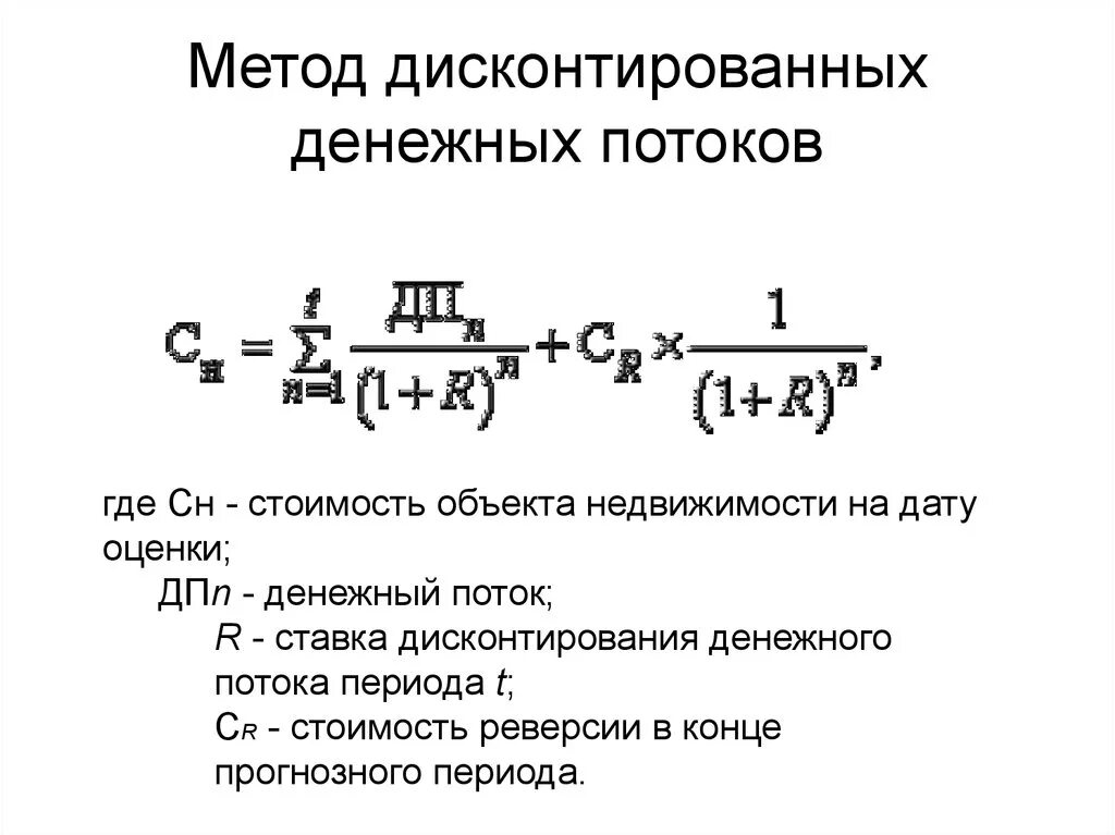 Подход денежных потоков. Метод дисконтирования денежного потока. Модель дисконтирования формула. Метод дисконтирования денежных потоков формула. Формула дисконтирования денежных потоков формула.