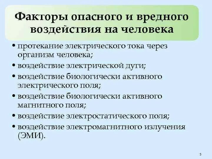 Факторы вредного питания. Факторы электрического тока на человека. Воздействие электрического тока на организм. Факторы воздействия электрического тока. Опасные факторы Эл тока.