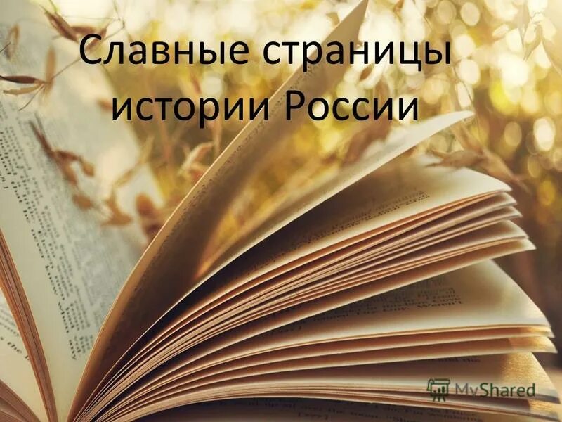Перелистывая страницы истории. Страницы истории картинки. Заголовок листая страницы истории. История page. 200 лет енисейской губернии.