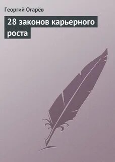 28 законов жизни