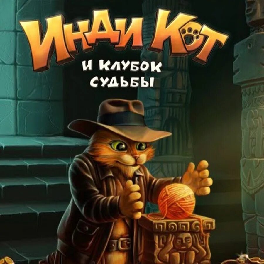 Игры инди кот и клубок. Индиана кот и клубок судьбы. Инди кот. Клубок инди кот. Индиана кот три в ряд.