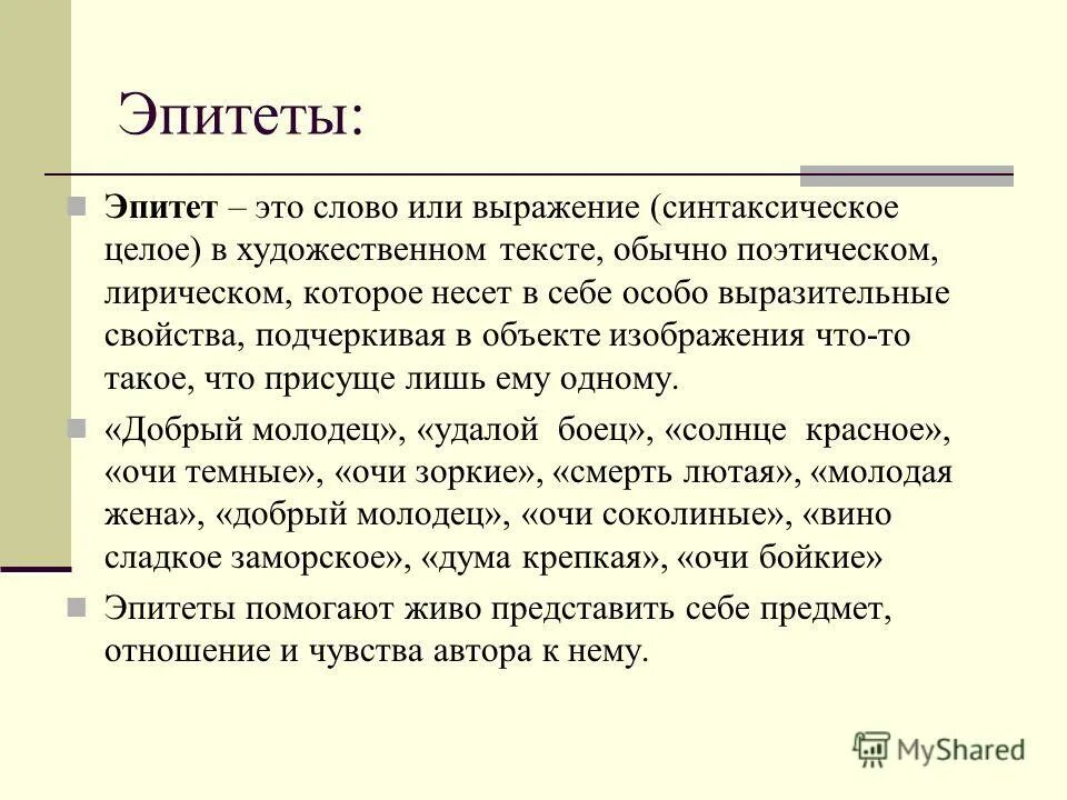 Эпитет бог. Текст с эпитетами. Слова эпитеты. Рассказ с эпитетами. Эпитеты к слову красивый.