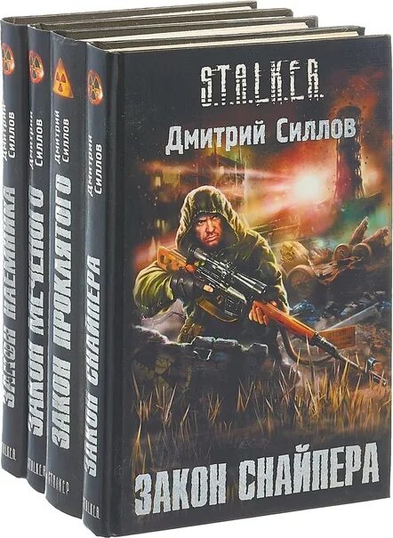 Сталкер книги читать полностью без сокращений. S.t.a.l.k.e.r. книга. сталкер снайпер силлов. сталкер дмитрий силлов. дмитрий силлов книги сталкер.