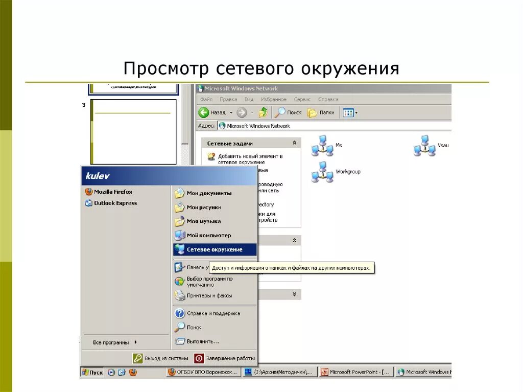 Не виден в сетевом окружении. XP сетевое окружение. Сетевое окружение Windows. Сетевое окружение Windows XP. Сетевое окружение виндовс 10.