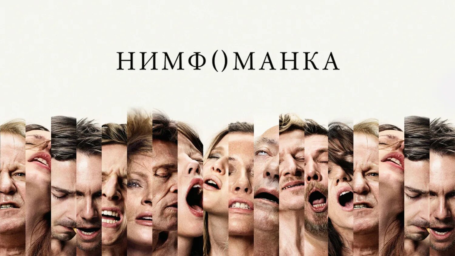 Покажи нимфоманку