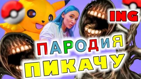 Пародии песен про пикачу