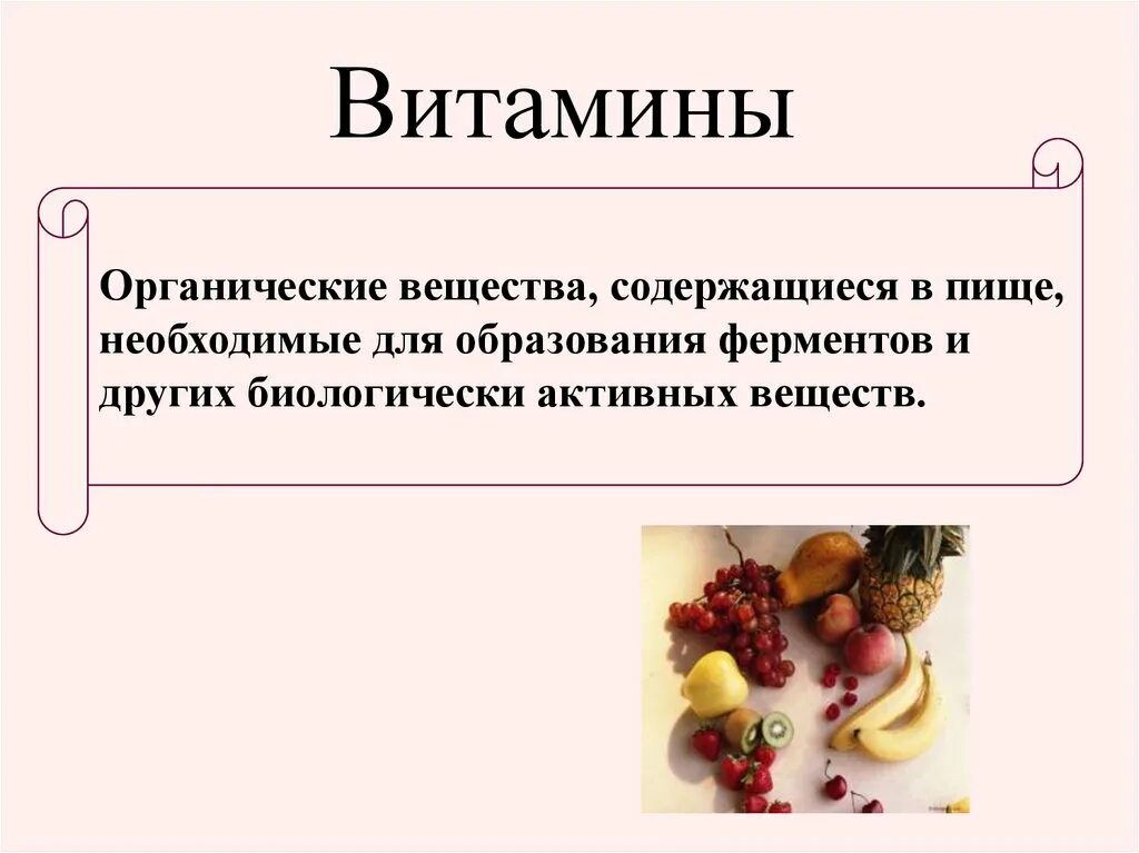 Витамины органические вещества. Витамины это вещества. Органические вещества питание. Витамины это вещества которые. 1 витамины это органические вещества которые