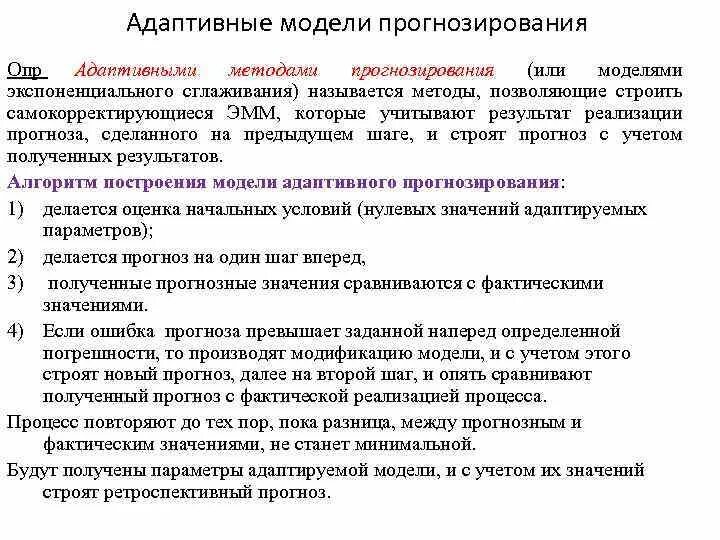 Адаптивные модели прогнозирования. Адаптивные методы прогнозирования. Аналитические методы прогнозирования. Модели адаптивного сглаживания.. Оценка качества прогнозов