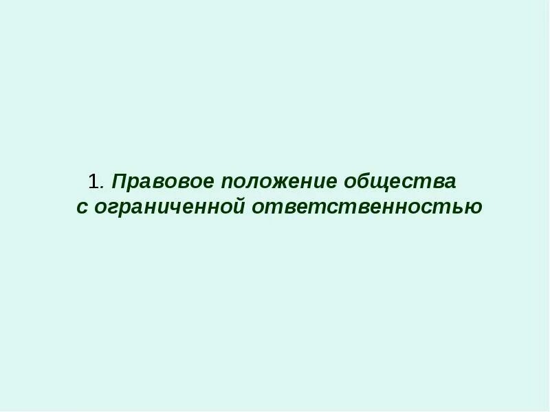 Правовой статус обществ с ограниченной ответственностью. Правовое положение общества с ограниченной ОТВЕТСТВЕННОСТЬЮ. Правовое положение общества. Правовой статус общества с ограниченной ОТВЕТСТВЕННОСТЬЮ. 11. Правовой статус обществ с ограниченной ОТВЕТСТВЕННОСТЬЮ..