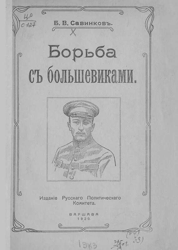 Савинков биография. Б В Савинков в гражданской войне. Б Савинков 1917.