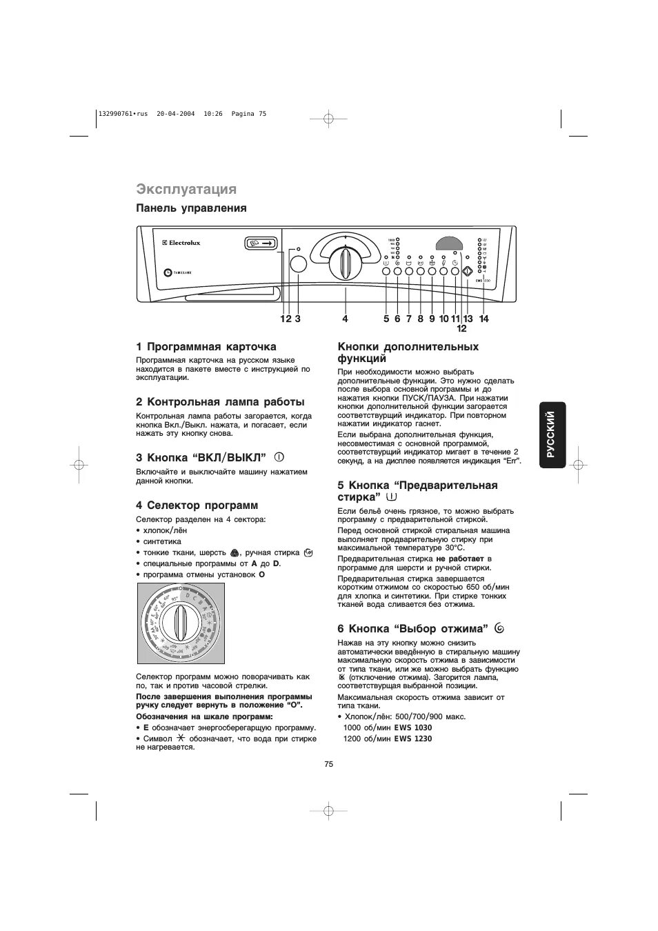 Машинка электролюкс инструкция. Стиральная машина Electrolux EWS 1030. Машинка Электролюкс EWS 1046 режимы стирки. Electrolux timeline EWS 1020 стиральная машина. Стиральная машина автомат Электролюкс ews1230.