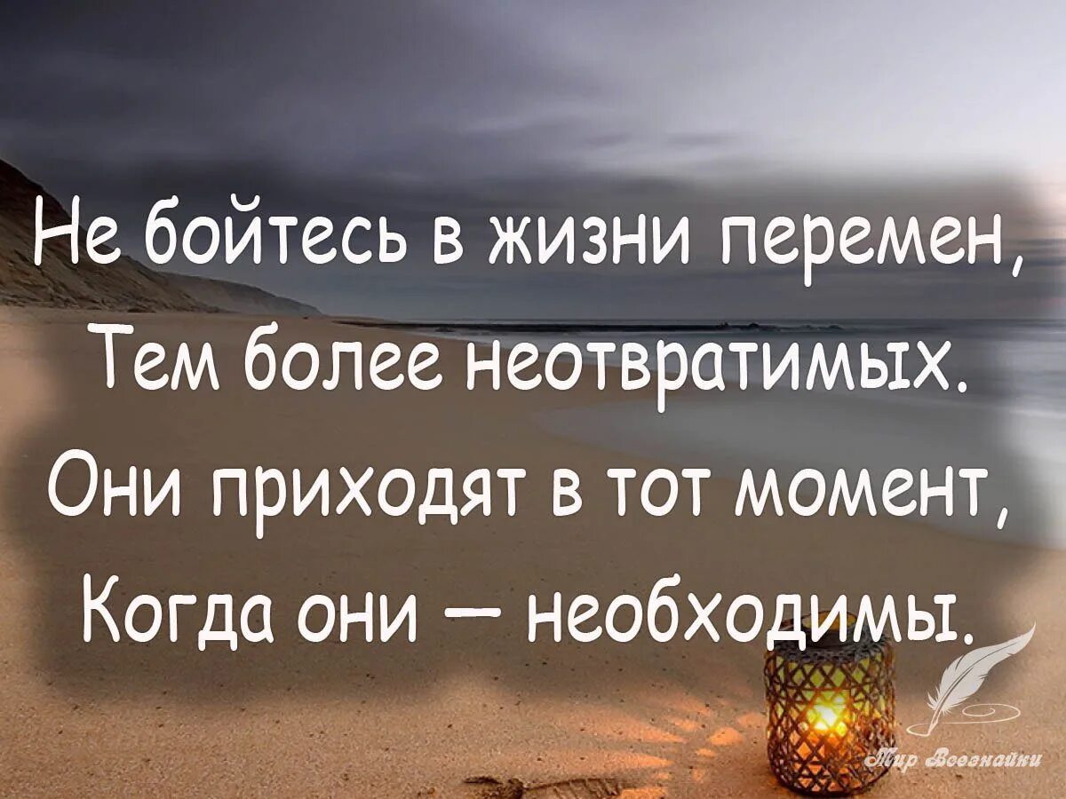 К лучшему они бояться. К лучшему они бояться. Отпустить человека цитаты. К лучшему они бояться. Высказывания о переменах в жизни.