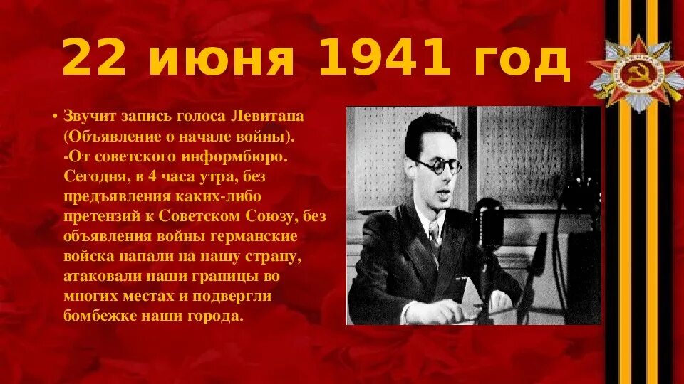 Сегодня в 4 часа будет. Обращение Левитана 22 июня 1941. Речь Левитана 22 июня.