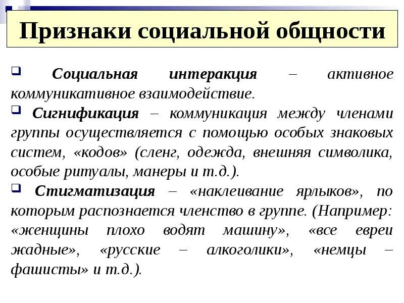 Реальная социальная общность. Социальные общности. Признаки соц общности. Социальные общности и группы. Социальная общность и социальная группа.