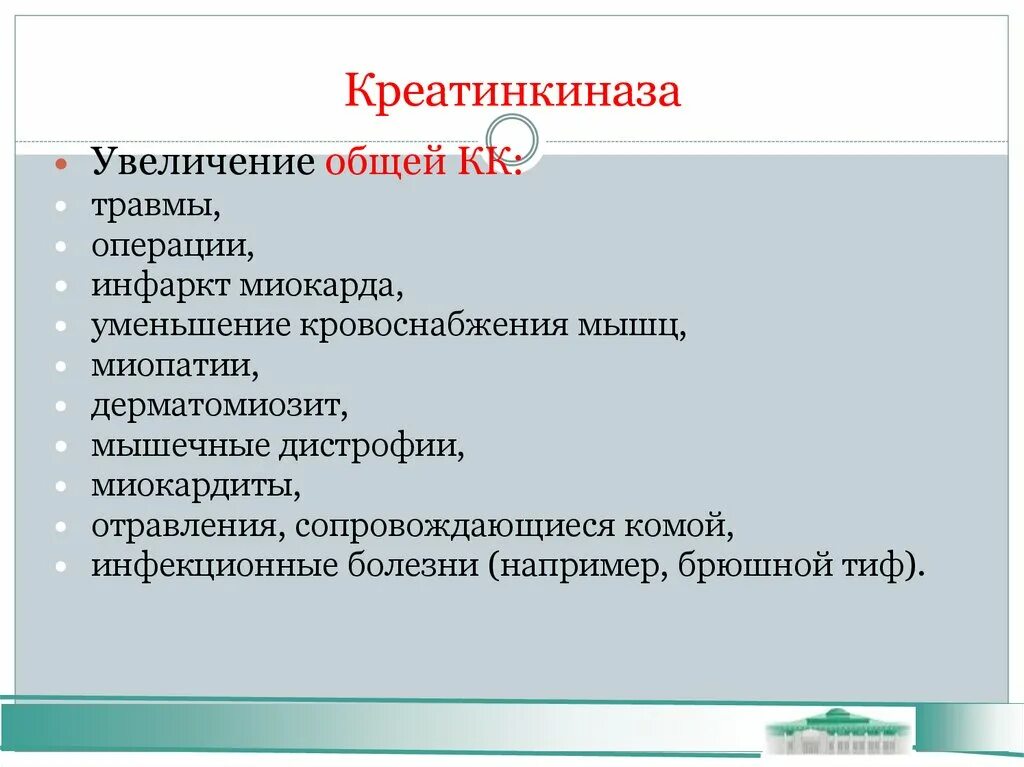 Креатинкиназа повышается. Креатинкиназа повышается