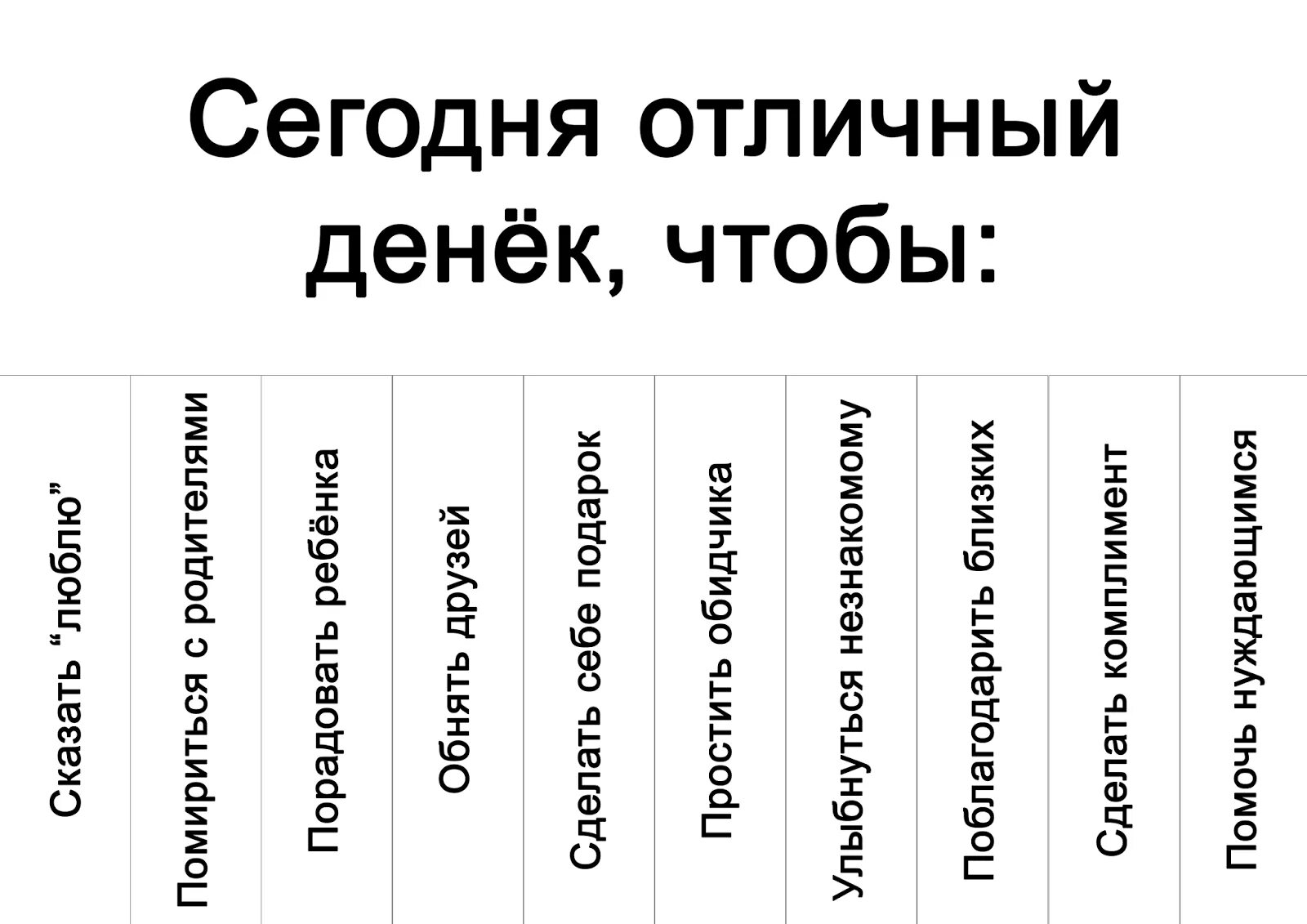 Слово отдеру. Объявления для настроения. Оторви для хорошего настроения. Объявления для хорошего настроения. Оторви себе хорошего настроения.