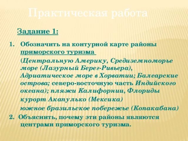 Почему европа остается главным районом международного туризма. Районы приморского туризма. обозначить на контурной карте районы приморского туризма. главные районы горного и приморского туризма. главные районы горного и приморского туризма в зарубежной европе.