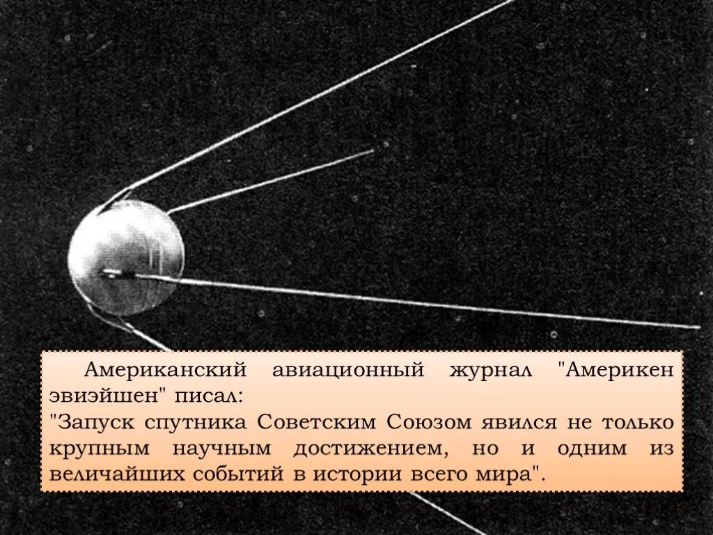 Год запуска 1 искусственного спутника. Первый Спутник СССР. Первый искусственный Спутник земли. Запуск спутника СССР. Запуск первого спутника земли.