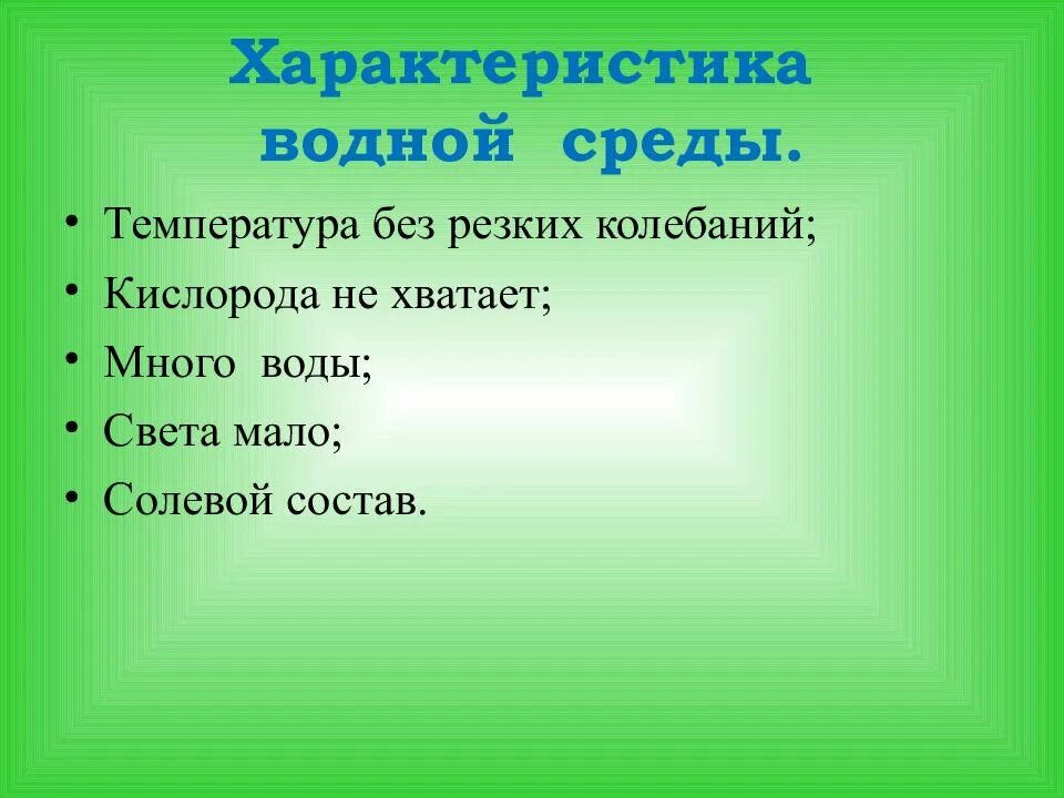 Характер среды воды. Солевой режим водной среды. Световые характеристики водной среды. Водная среда мало света. Водная среда конспект биология.