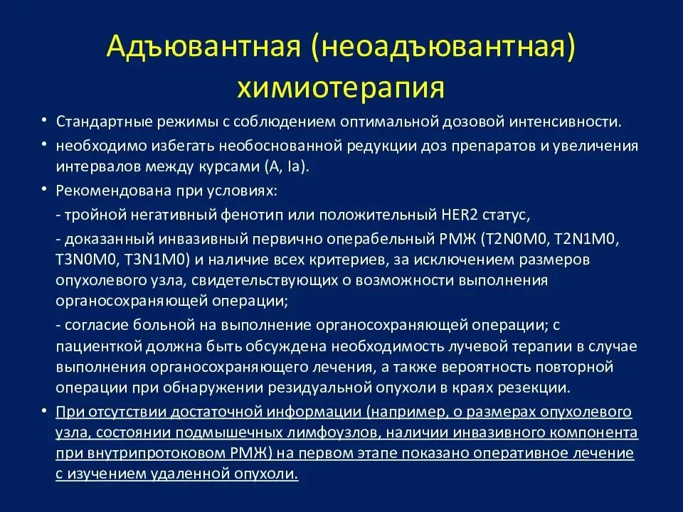 Фаза химиотерапии. Показания к адъювантной химиотерапии. Адъювантная и неоадъювантная терапия. Адъювантная химиотерапия молочной железы.