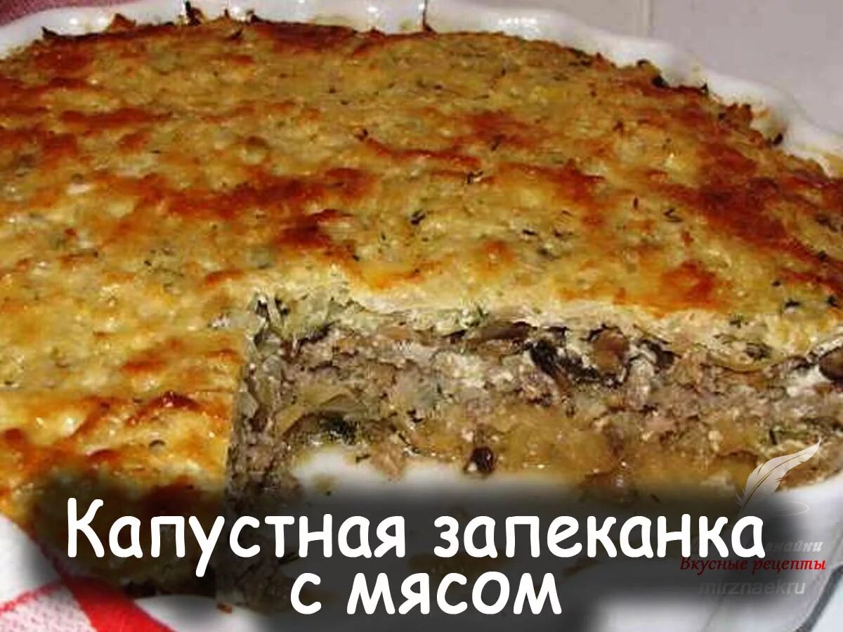 Запеканка с фаршем капу. Рецепт запеканки мясо с капустой. Запеканка из капусты белокочанной. Рецепт запеканки мясо с капустой. Мясная запеканка с капустой.