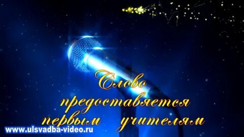 Слово предоставляется