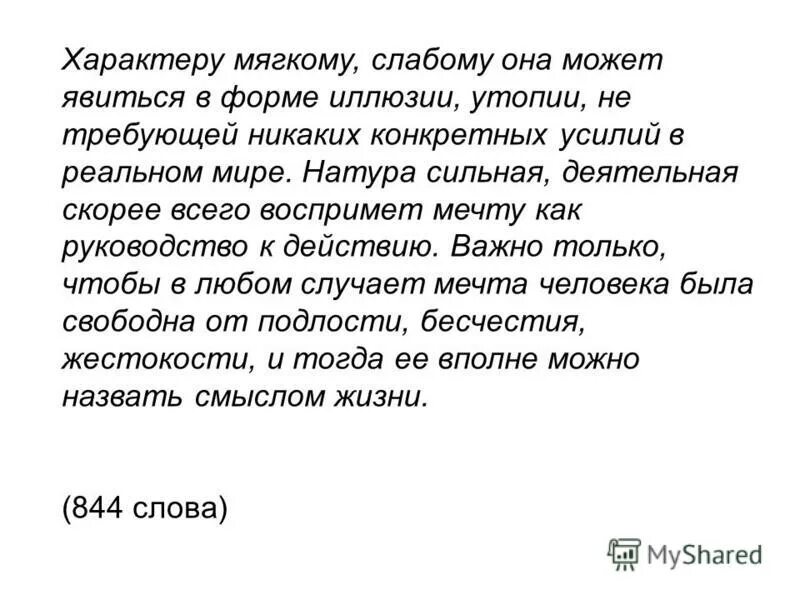 Сочинение на тему что значит быть сильным. Мечта уводит от жизни или ведёт по жизненному пути сочинение. Мягкость характера.