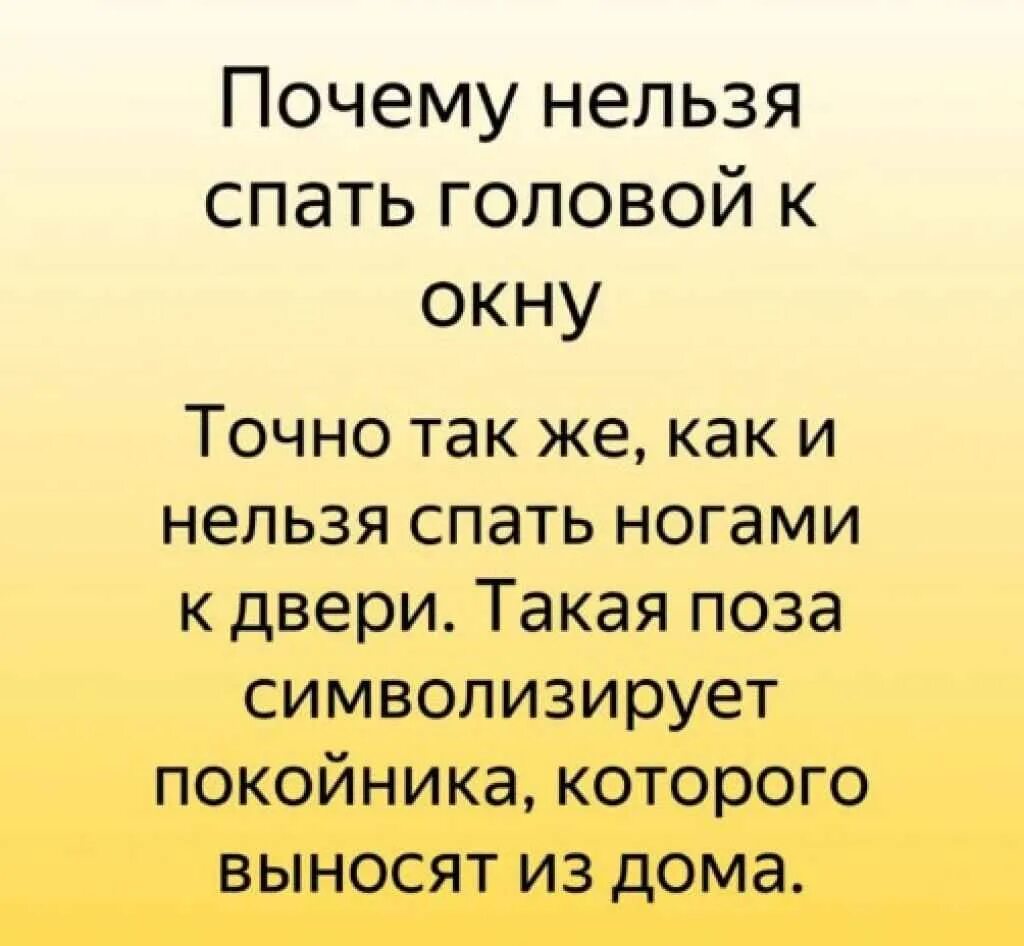 Спать головой к окну или ногами. Спать ногами к окну. Почему нельзя спать ногами к двери. Почему нельзя спать головой к окну.