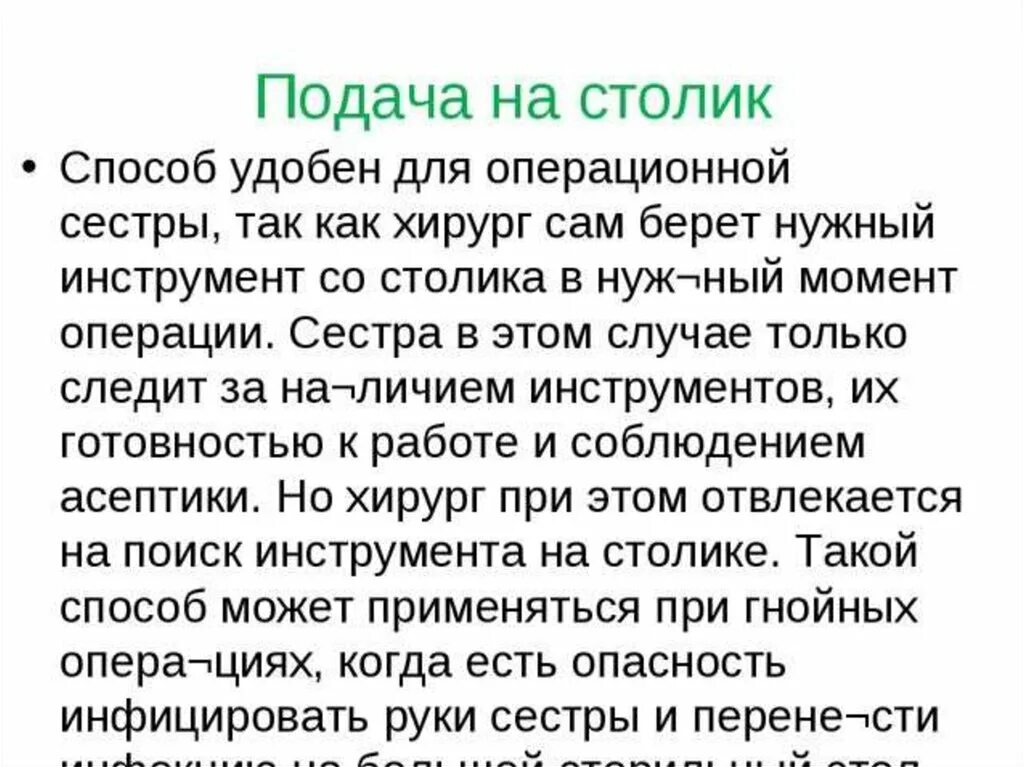 Подавать инструменты врачу. Способы подачи инструментов хирургу. правила подачи инструментов врачу. как правильно подавать инструменты хирургу. подача инструментов врачу алгоритм.