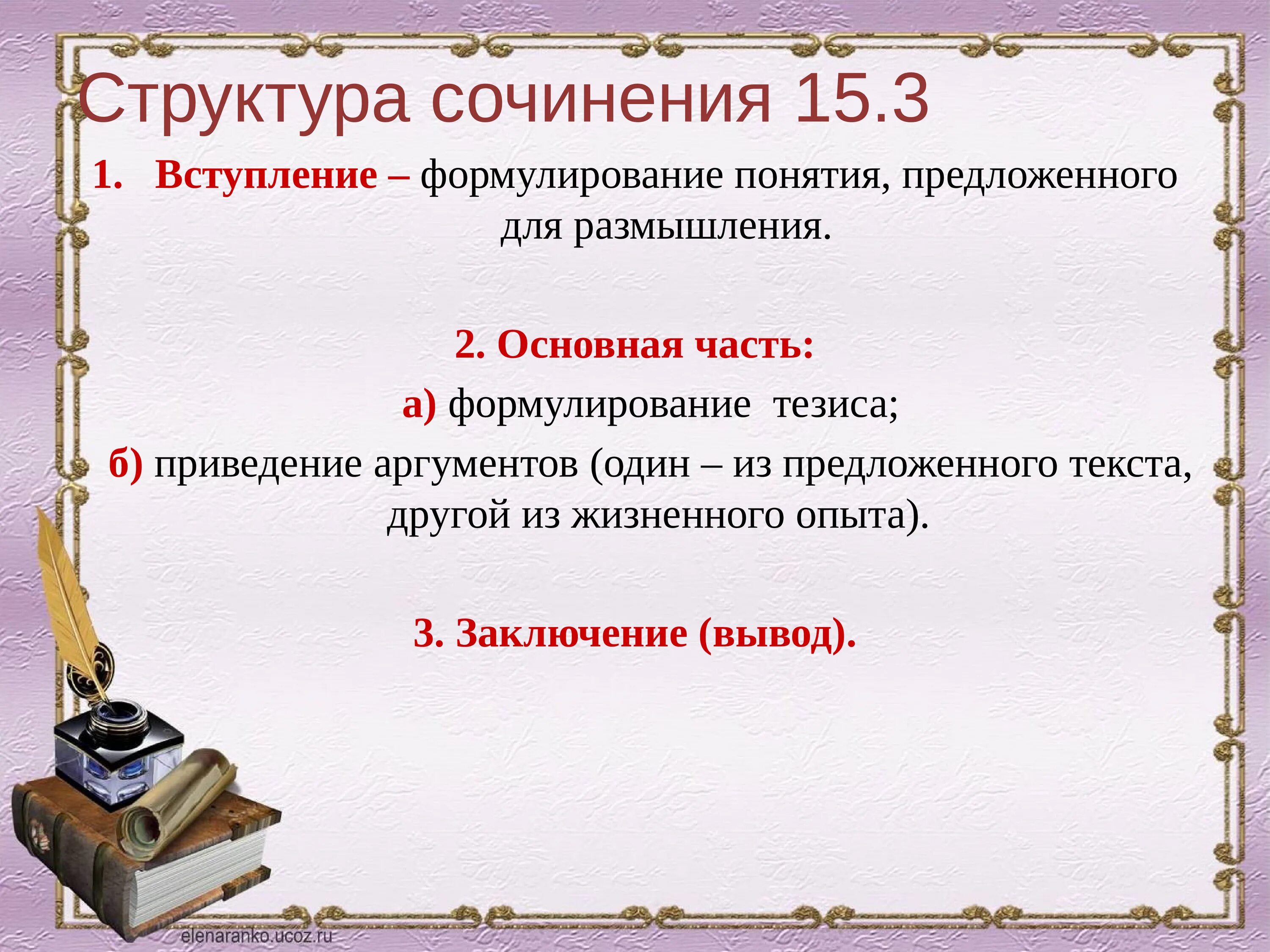 Русский язык огэ настоящее искусство вариант. Структура сочинения рассуждения по русскому. структура сочинения рассуждения по русскому языку. структура сочинения 3 класс. состав сочинения рассуждения.