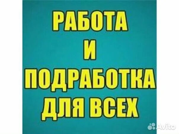 Работа с ежедневной оплатой. Подработка с ежедневной оплатой. Работа подработка с ежедневной оплатой. Работа с оплатой ежедневно.