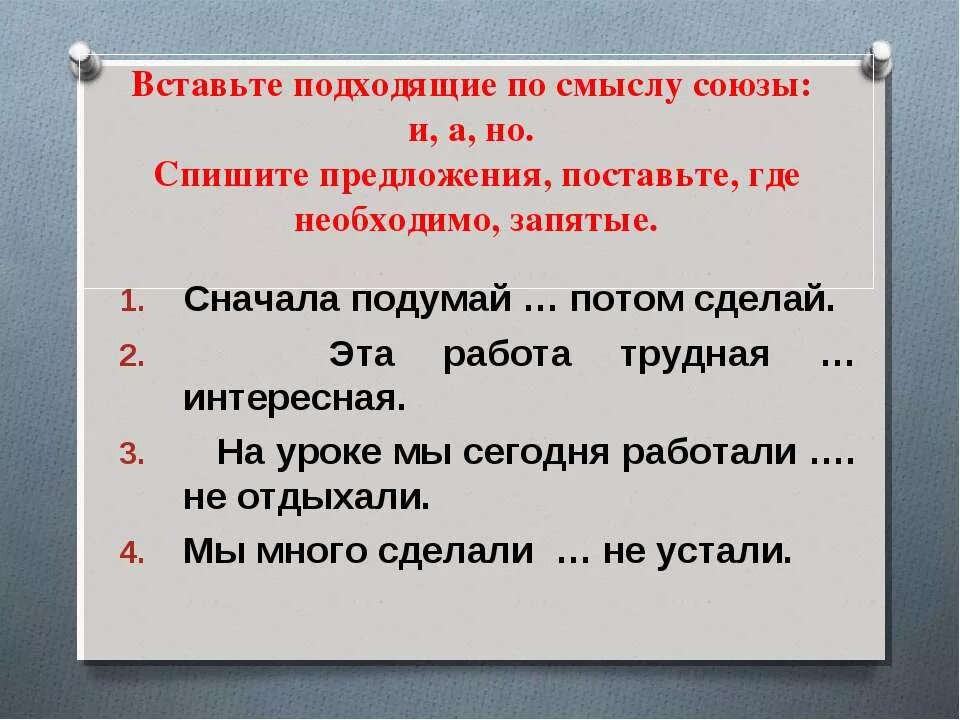 Сперва запятая. Вставить подходящие по смыслу Союзы. Вставьте подходящие Союзы. Сначала потом запятая. Куда вставлять запятые.