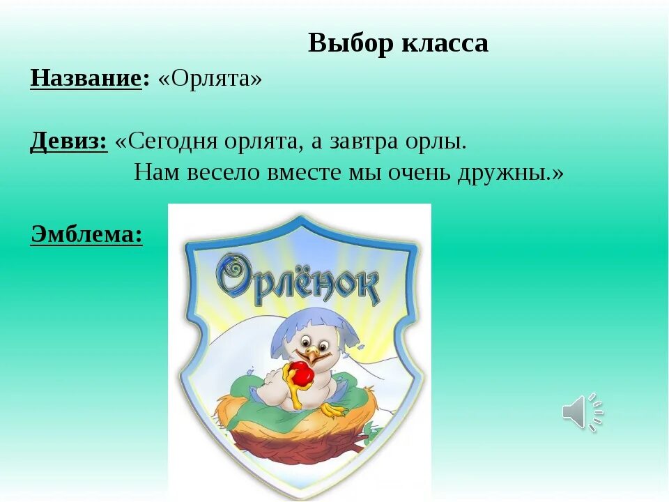 Эмблема класс девиз. Название отряда Орлята девиз. Девиз отряда Орлята. Девиз Орлята России. Девиз к названию Орлята.