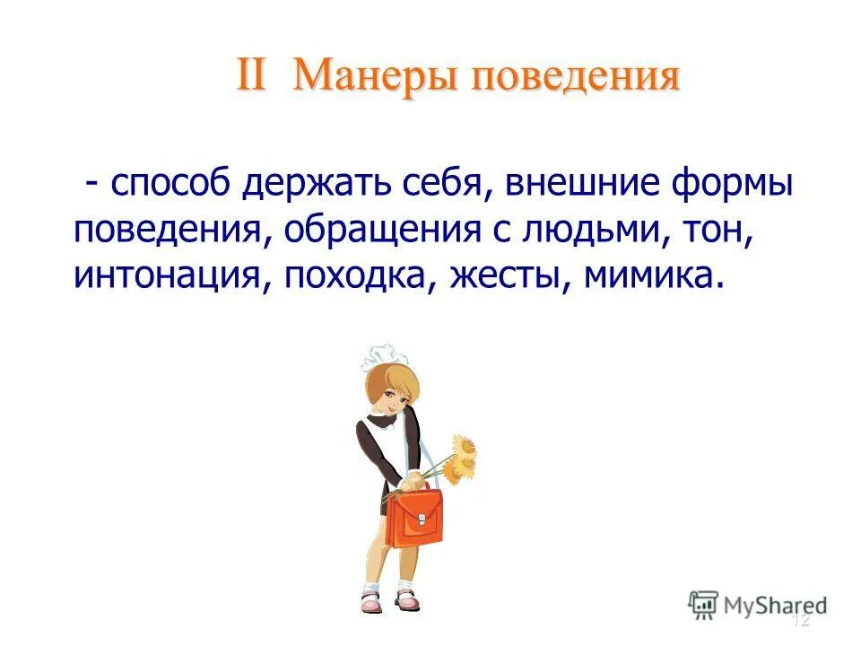 манеры поведения доклад. примеры манер поведения. манеры поведения учителя. манеры поведения человека. манера поведения обращения.