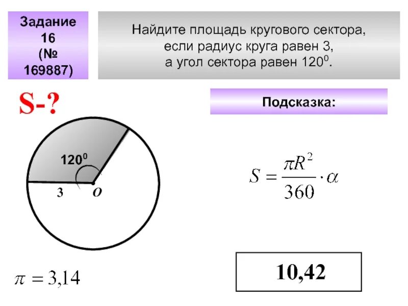 Длину окружности если радиус равен 36. Найдите площадь кругового сектора, если радиус круга равен. найдите площадь круга сектора если радиус равен 3. площадь круга и кругового сектора. как найти площадь кругового сектора.