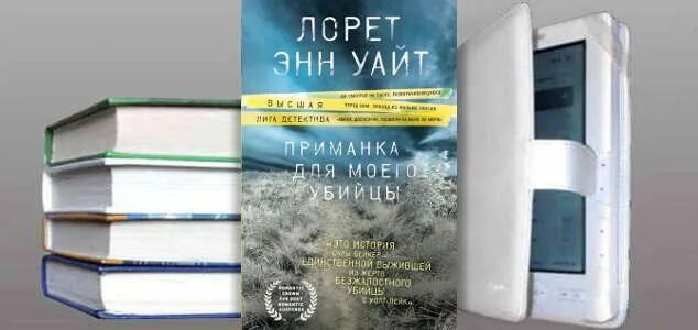 Приманка для моего убийцы. Лорет Энн Уайт приманка для моего убийцы. Романы Лорет Энн Уайт. Лорен Энн Уайт книги. Детективы Лорен Энн Уайт.