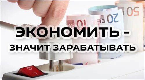 Что значит экономить. Сэкономил значит заработал. Экономить значит зарабатывать. Экономим и Зарабатываем. С экономил, значи заработал.