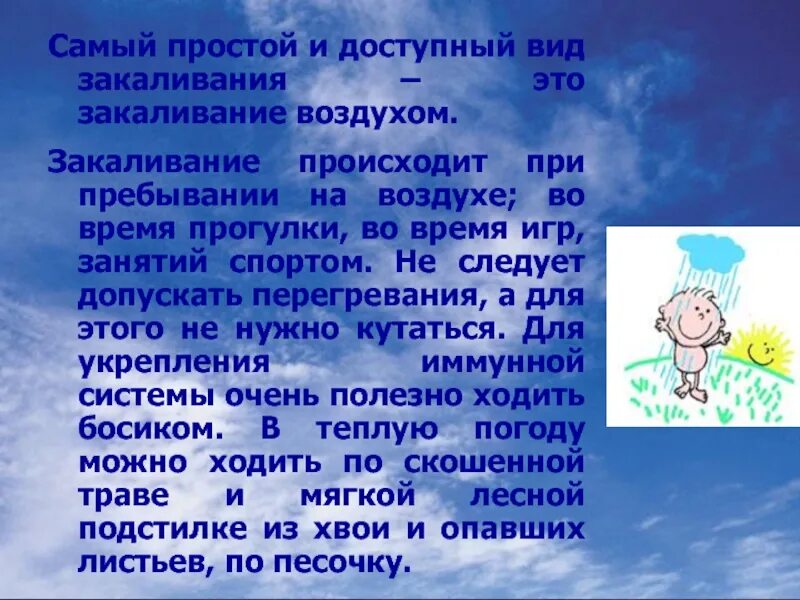 Закаливание солнце воздух и вода. Солнце воздух и вода наши лучшие друзья. Закаливание воздухом. Информация для родителей солнце воздух и вода наши лучшие друзья. Памятка закаливание воздухом.